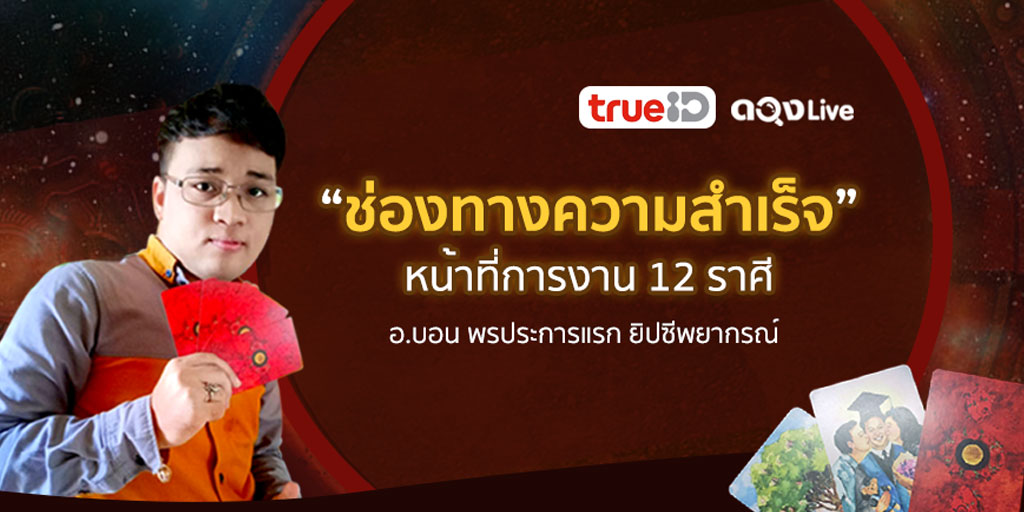 ดูดวงไพ่ยิปซี ช่องทางความสำเร็จ หน้าที่การงาน 12 ราศี โดยอ.บอน พรประการแรก ยิปซีพยากรณ์ แห่งดวงLive