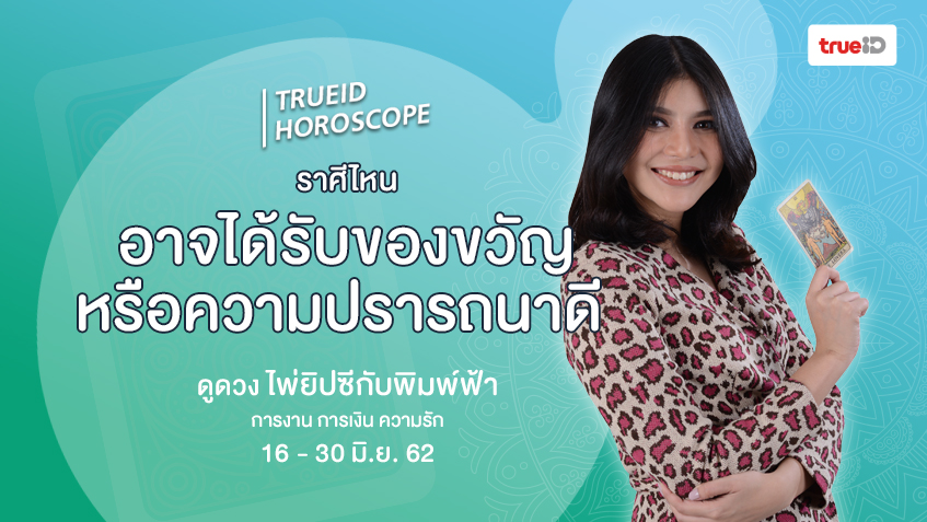 ดูดวง การเงิน การงาน จากไพ่ยิปซี รายปักษ์ 16- 30 มิ.ย. 62 โดย แม่หมอพิมพ์ฟ้า