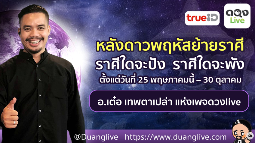 ราศีใดจะปัง ราศีใดจะพัง หลังดาวพฤหัสบดี ย้ายราศี (เดินถอยหลังกลับ) ตั้งแต่วันนี้ – 30 ตุลาคม โดย อาจารย์เต๋อ เทพตาเปล่า แห่งดวงlive