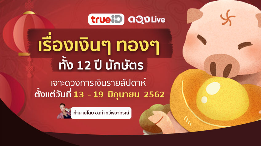 ดูดวงการเงิน เรื่องเงินๆ ทองๆ ทั้ง 12 ปีนักษัตร เจาะดวงการเงินรายสัปดาห์ โดย อ.เก๋ เทวีพยากรณ์ แห่งดวงLive