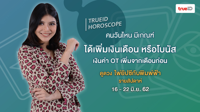 ดูดวง ไพ่ยิปซี รายสัปดาห์ 16 - 22 มิ.ย. 62 โดย แม่หมอพิมพ์ฟ้า