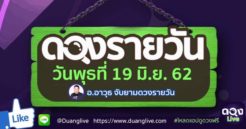 ดูดวงรายวัน ประจำวันพุธที่ 19 มิถุนายน 2562 ทำนายโดย อ.อาวุธจับยามดวงรายวัน