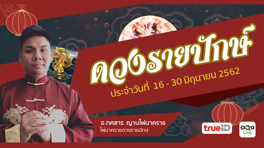 ดูดวง ไพ่นาคราช รายปักษ์ ระหว่างวันที่ 16 - 30 มิถุนายน 2562 โดย อ.ทศสาร ญาณไพ่นาคราช แห่งดวงlive