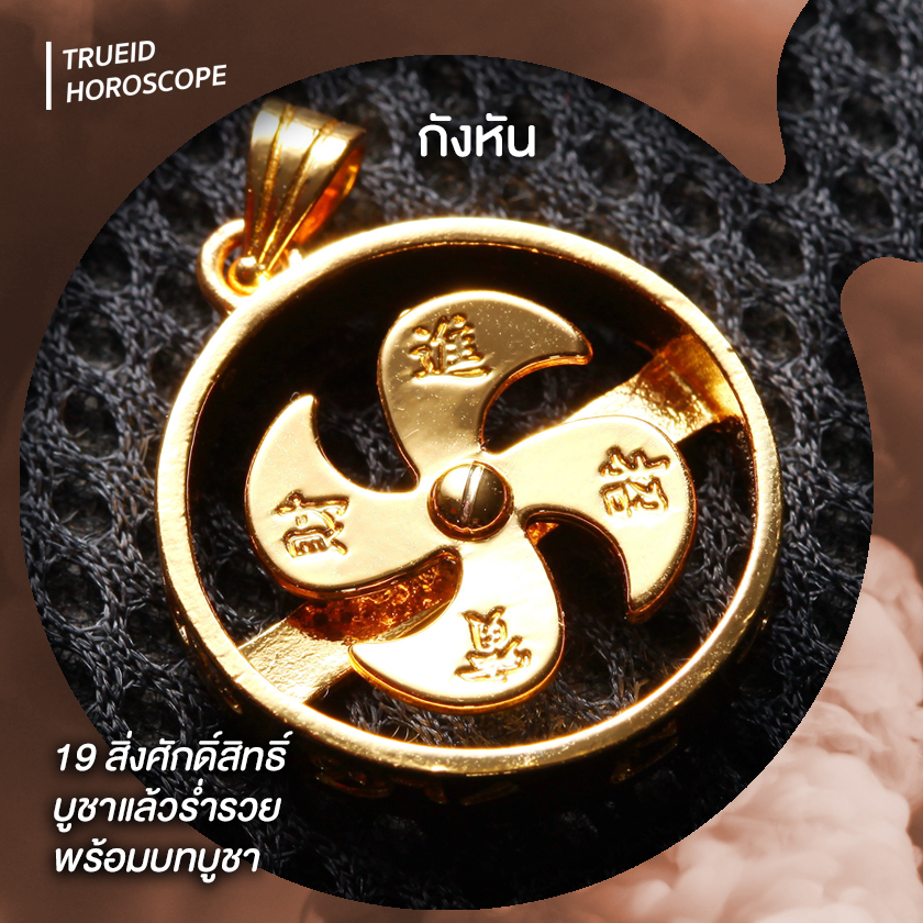 บูชา บูชาแล้วรวย สิ่งศักดิ์สิทธ์ วัตถุมงคล ร่ำรวย จี้กังหัน