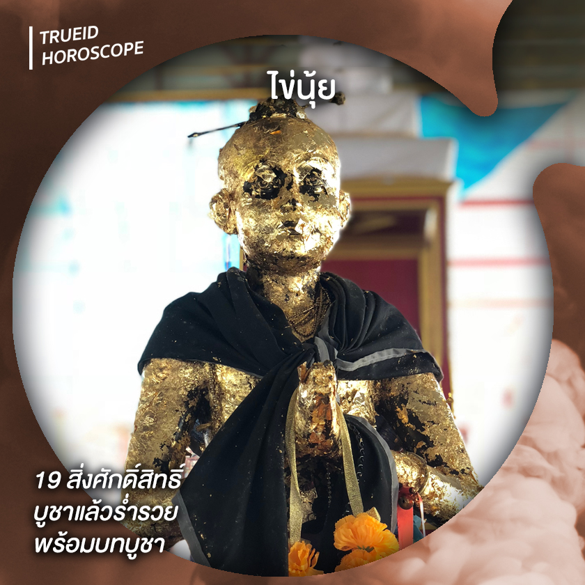 บูชา บูชาแล้วรวย สิ่งศักดิ์สิทธ์ วัตถุมงคล ร่ำรวย ไข่นุ้ย