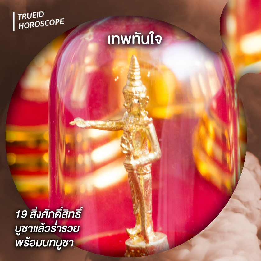 บูชา บูชาแล้วรวย สิ่งศักดิ์สิทธ์ วัตถุมงคล ร่ำรวย เทพทันใจ