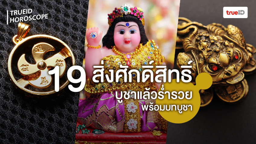 .19 สิ่งศักดิ์สิทธิ์ ที่บูชาแล้วจะร่ำรวย เงินไหลมาเทมาไม่ขาดสาย พร้อมบทบูชา.