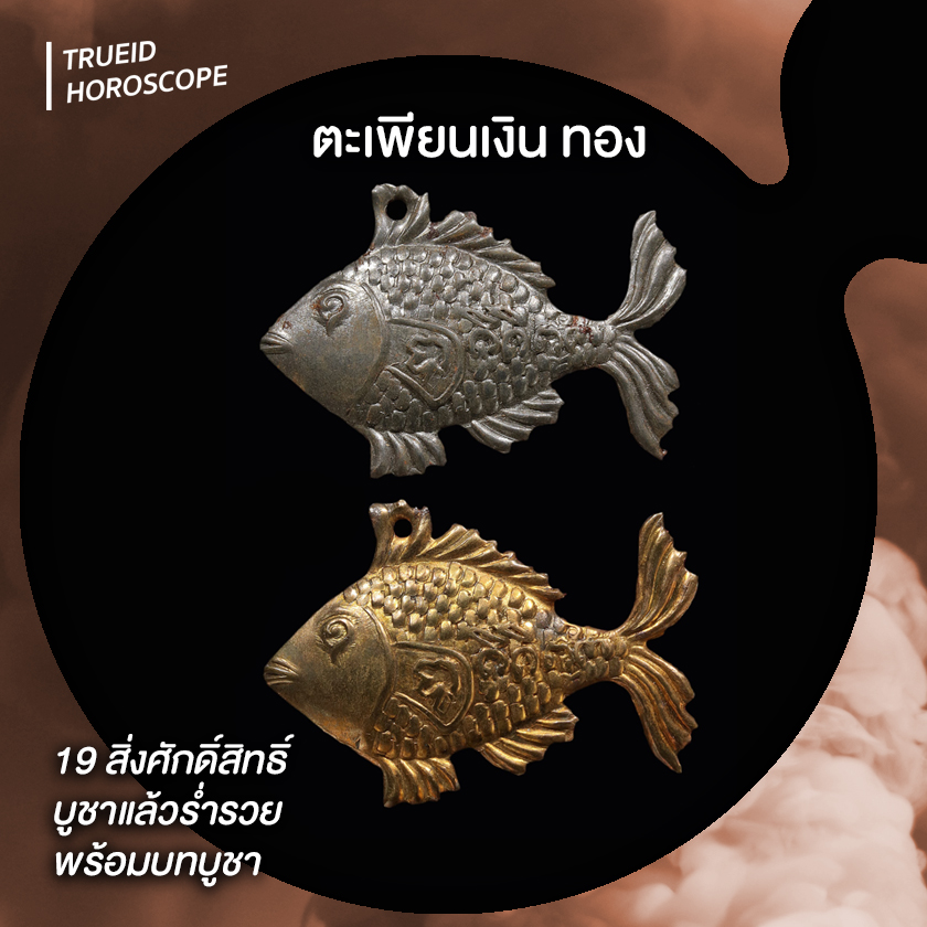 บูชา บูชาแล้วรวย สิ่งศักดิ์สิทธ์ วัตถุมงคล ร่ำรวย ตะเพียนเงิน ตะเพียนทอง