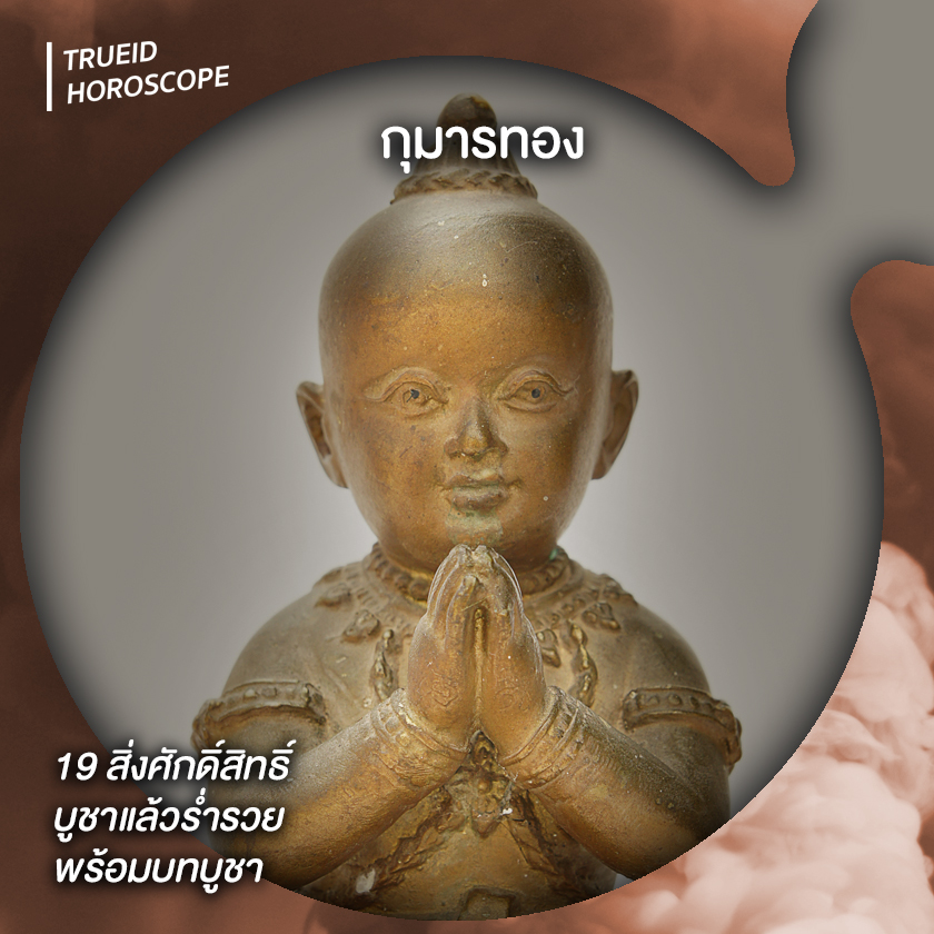 บูชา บูชาแล้วรวย สิ่งศักดิ์สิทธ์ วัตถุมงคล ร่ำรวย กุมารทอง