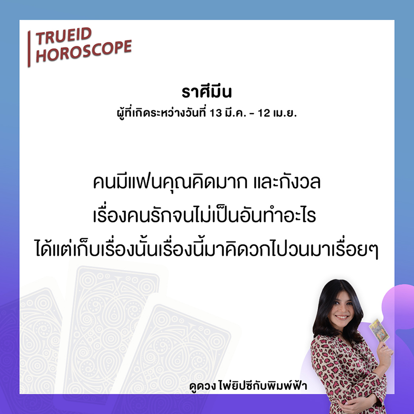 ดูดวง ดูดวงแม่นๆ ดวงรายปักษ์ แม่หมอพิมพ์ฟ้า ดูดวงไพ่ยิปซี
