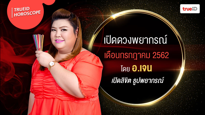 ดวงรายเดือน ตามวันเกิด กรกฎาคม 2562 โดย อ.เจน เปิดลิขิต ธูปพยากรณ์ (มีคลิป)