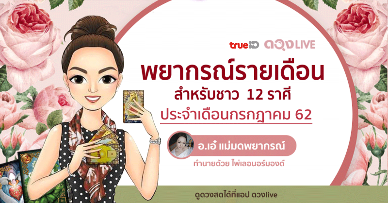 พยากรณ์ดวงรายเดือน 12 ราศี กรกฎาคม 2562 ทำนายโดย อ.เอ๋ เเม่มดพยากรณ์ แห่งดวงlive