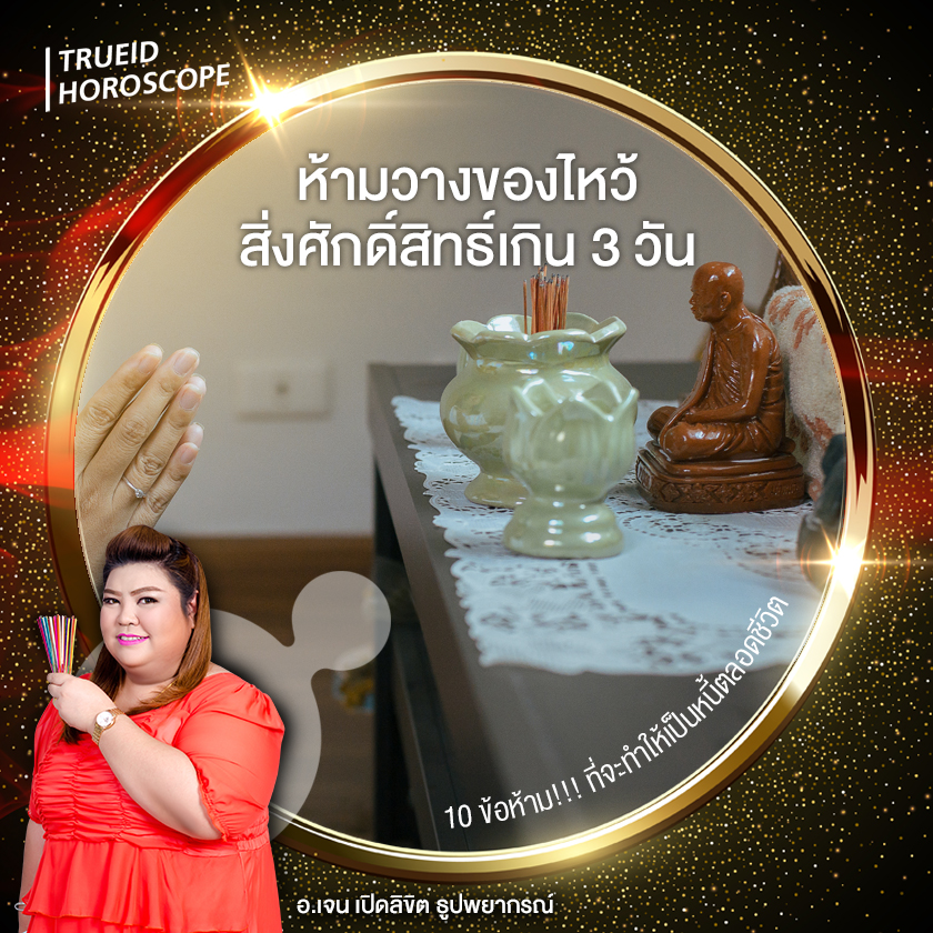 ฮวงจุ้ย ดวงการเงิน ปลดหนี้ อ.เจนเปิดลิขิต ธูปพยากรณ์