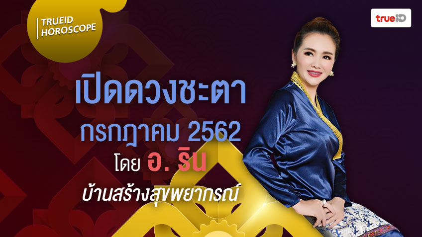 เปิดดวงชะตา ดวงรายเดือน กรกฎาคม 2562 จากแก้วอุณาโลม โดย อ.ริน บ้านสร้างสุขพยากรณ์