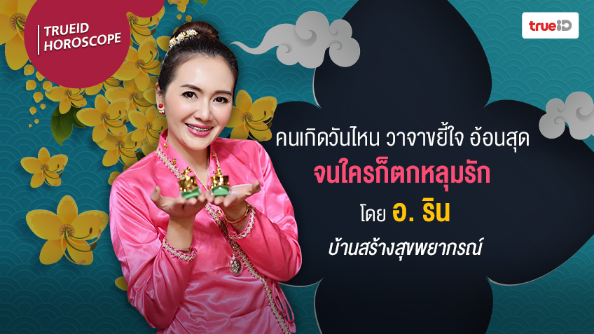 ดวงความรัก ดูดวง อ.รินบ้านสร้างสุขพยากรณ์