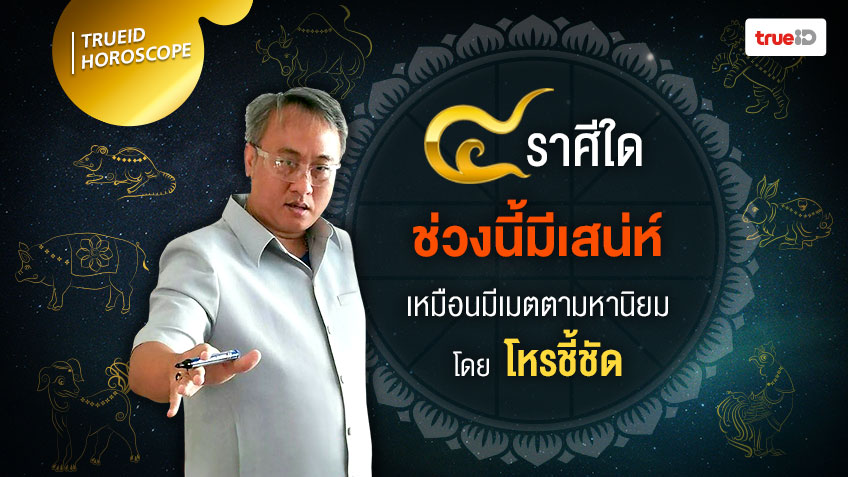 4 ราศีไหน ช่วงนี้มีเสน่ห์ ราวกับมีเมตตามหานิยม! โดย โหรชี้ชัด