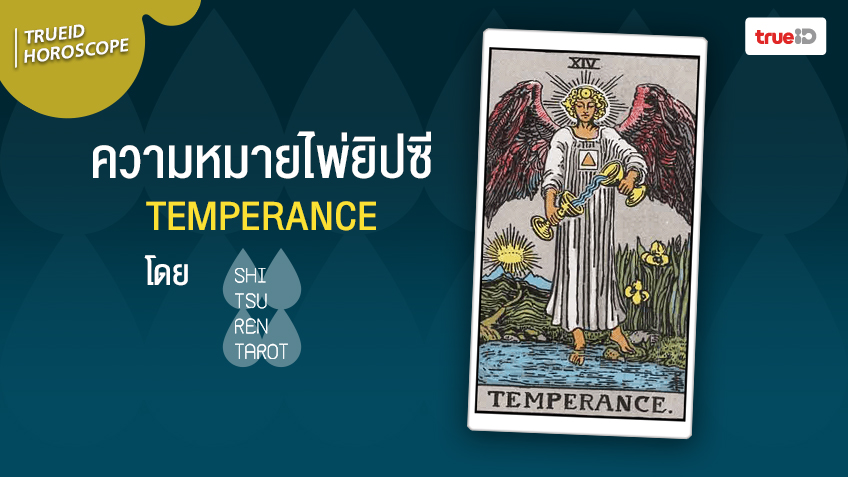 ความหมายไพ่ยิปซี  ไพ่ TEMPERANCE ไพ่แห่งการควบคุมอารมณ์ 