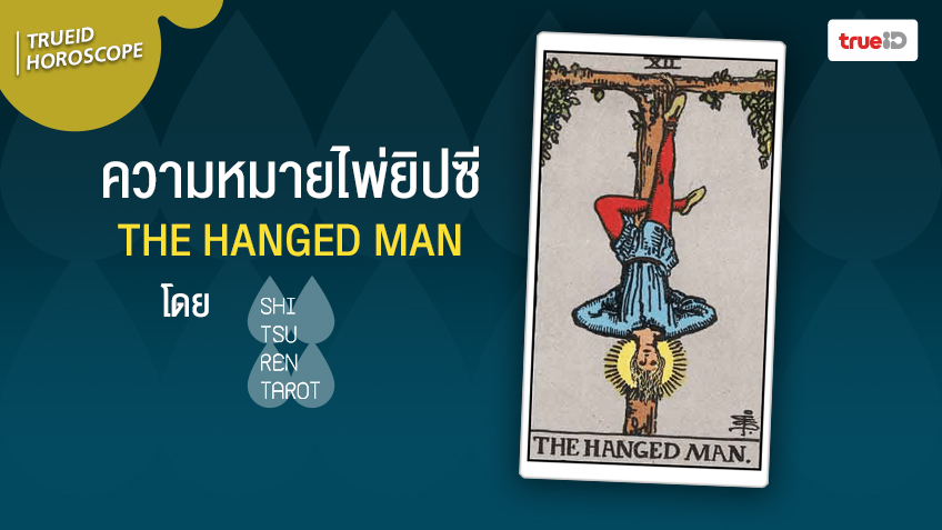คำทำนาย ความหมายไพ่ยิปซี  ไพ่ THE HANGED MAN ไพ่คนห้อยหัว โดย Shitsuren Tarot