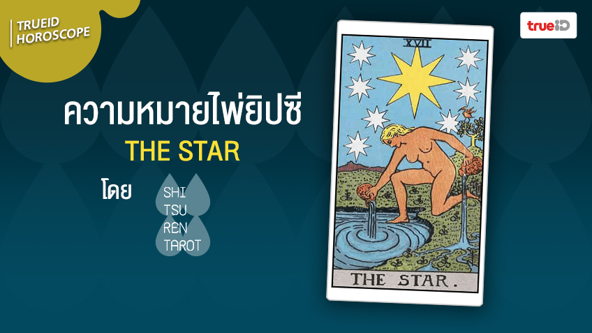 คำทำนาย ความหมายไพ่ยิปซี  ไพ่ THE STAR  ไพ่ดวงดาวแห่งความสำเร็จ   โดย Shitsuren Tarot