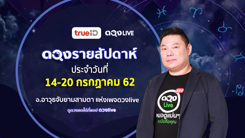 ดูดวงรายสัปดาห์ 12 ราศี ประจำวันที่ 14-20 กรกฏาคม 2562 โดย อ.อาวุธจับยามสามตา แห่งดวงlive