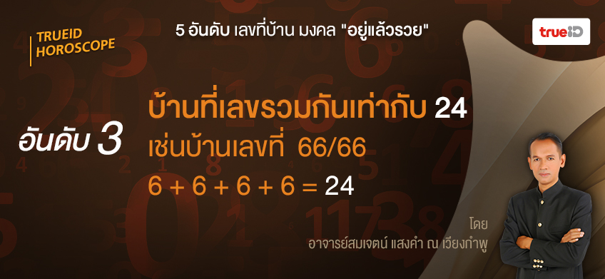 เลขมงคล เลขที่บ้าน อ.สมเจตน์ แสงคำ ณ เวียงกำพู
