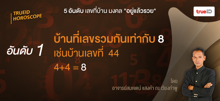 เลขมงคล เลขที่บ้าน อ.สมเจตน์ แสงคำ ณ เวียงกำพู