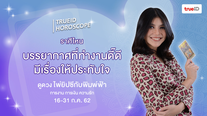 ดูดวง การเงิน การงาน จากไพ่ยิปซี รายปักษ์ 16-31 ก.ค. 62 โดย แม่หมอพิมพ์ฟ้า