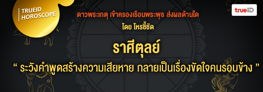 ดาวพระเกตุ ดาวย้าย ดวง 12 ราศี โหรชี้ชัด