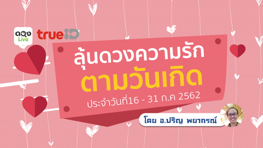 ลุ้นดวงความรักตามวันเกิด 16 - 31 ก.ค 2562 โดย อ.ปริญ พยากรณ์ แห่งดวงlive