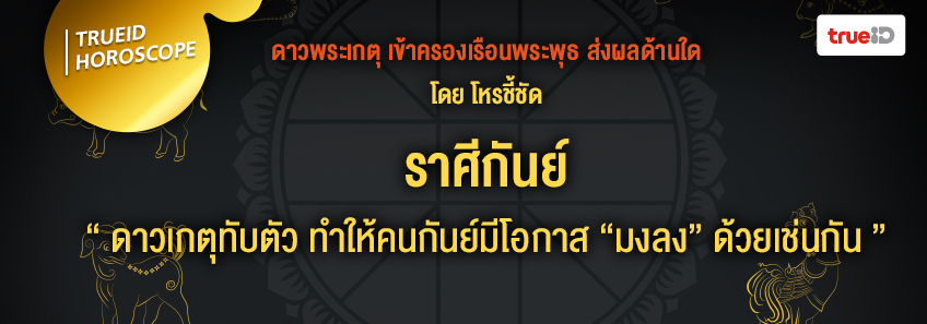 ดาวพระเกตุ ดาวย้าย ดวง 12 ราศี โหรชี้ชัด