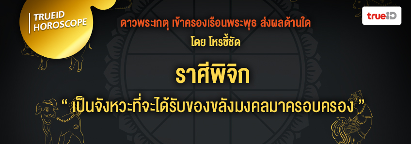 ดาวพระเกตุ ดาวย้าย ดวง 12 ราศี โหรชี้ชัด