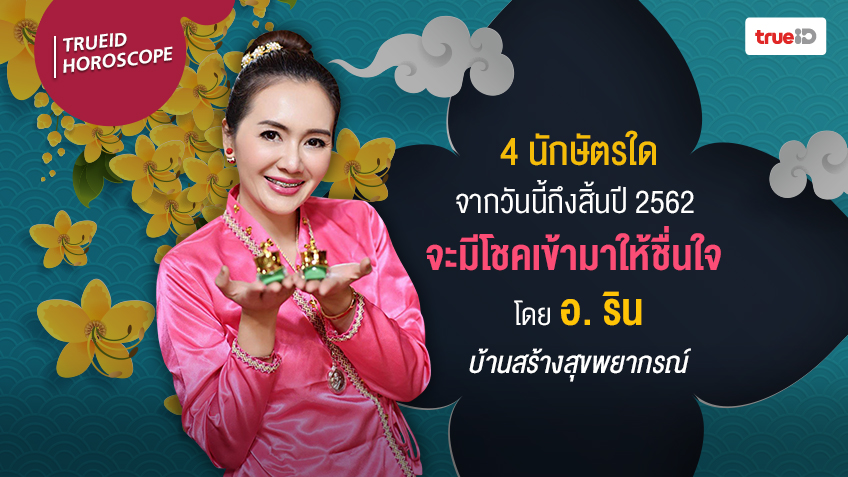 12นักษัตร ดุดวง โชคลาภ อ.ริน บ้านสร้างสุขพยากรณ์