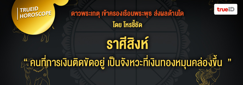 ดาวพระเกตุ ดาวย้าย ดวง 12 ราศี โหรชี้ชัด