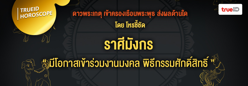 ดาวพระเกตุ ดาวย้าย ดวง 12 ราศี โหรชี้ชัด