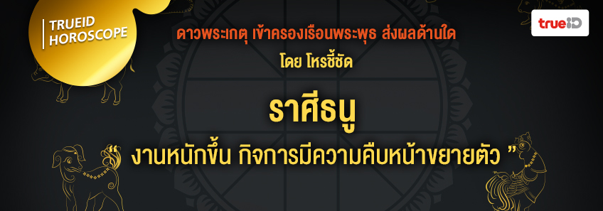 ดาวพระเกตุ ดาวย้าย ดวง 12 ราศี โหรชี้ชัด