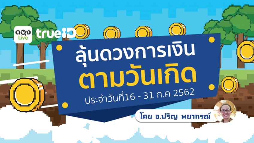 ลุ้นดวงการเงินตามวันเกิด 16 - 31 ก.ค 2562 โดย อ.ปริญ พยากรณ์ แห่งดวงlive