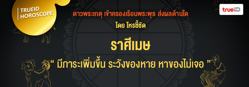 ดาวพระเกตุ ดาวย้าย ดวง 12 ราศี โหรชี้ชัด