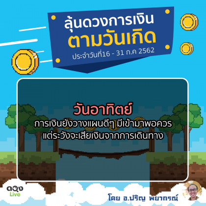 ดวงการเงิน ดวงวันเกิด ดวงlive อ.ปริญ พยากรณ์