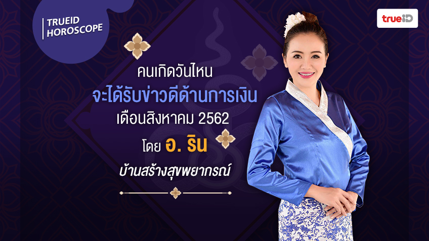 คนเกิดวันไหน จะได้รับข่าวดีด้านการเงิน เดือนสิงหาคม 2562 โดย อ.ริน บ้านสร้างสุขพยากรณ์