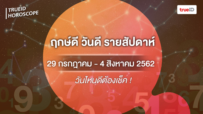 ฤกษ์ดี วันดี รายสัปดาห์ 29 กรกฎาคม -  4 สิงหาคม 2562