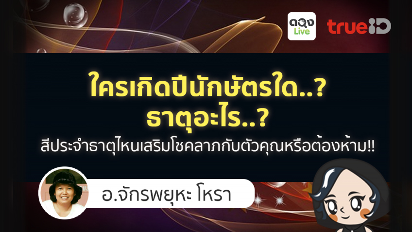 สีมงคล ดวงนักษัตร อ.จักรพยุหะ โหรา ดวงlive