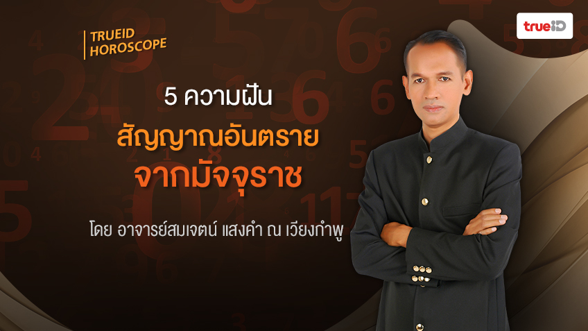 ทำนายฝัน ฝันร้าย อาจารย์สมเจตน์ แสงคำ ณ เวียงกำพู