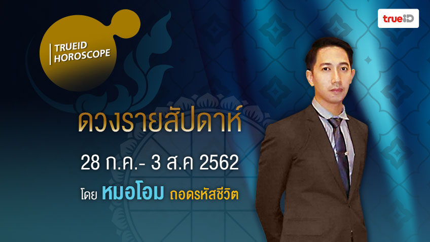 ดูดวงรายสัปดาห์ 12 ราศี ประจำวันที่ 28 ก.ค.-3 ส.ค. 62 โดยหมอโอม ถอดรหัสชีวิต