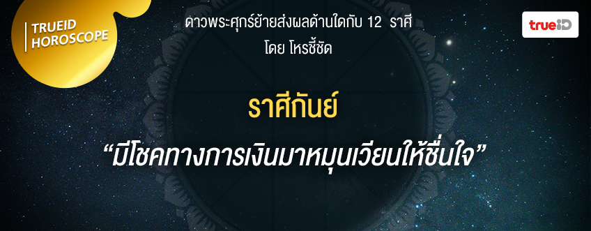 โหรชี้ชัด ดวง 12 ราศี ลัคนา ดาวพระศุกร์ย้าย