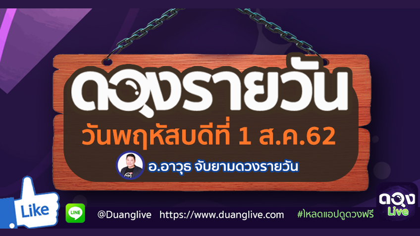ดูดวงรายวัน ประจำวันพฤหัสบดีที่ 1 สิงหาคม 2562 โดย อ.อาวุธจับยามดวงรายวัน