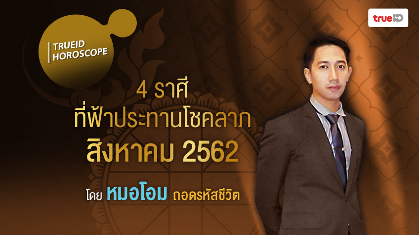 4 ราศี ที่ฟ้าประทานโชคลาภในเดือนสิงหาคม 2562 โดยหมอโอม ถอดรหัสชีวิต