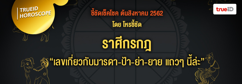 ดูดวง เลขเด็ด โหรชี้ชัด