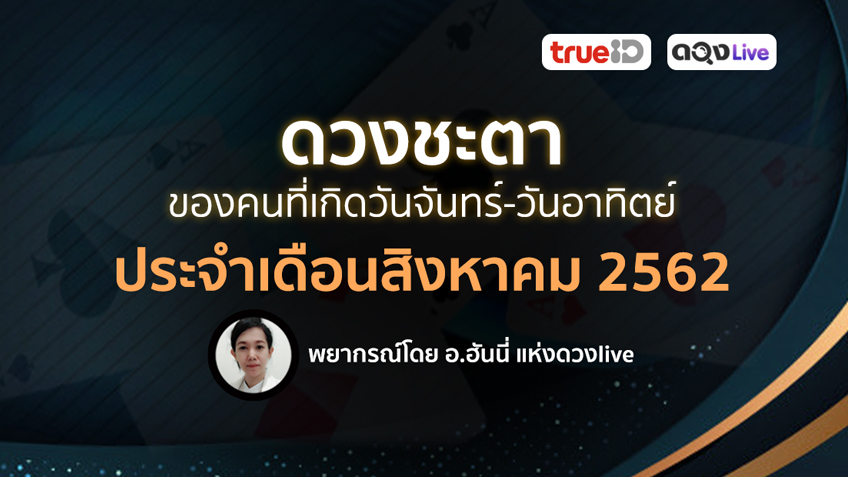 ดวงชะตาของคนที่เกิดวันจันทร์-วันอาทิตย์ ประจำเดือนสิงหาคม 2562 โดย อ.ฮันนี่ แห่งดวงlive