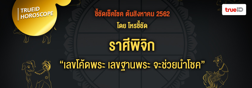 ดูดวง เลขเด็ด โหรชี้ชัด
