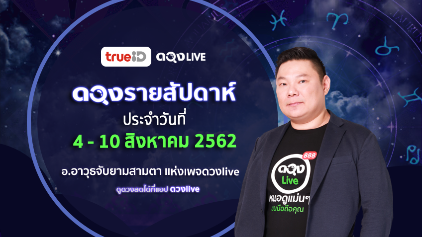 ดูดวงรายสัปดาห์ 12 ราศี ประจำวันที่ 4-10 สิงหาคม 62 โดย อ.อาวุธจับยามสามตา แห่งดวงlive
